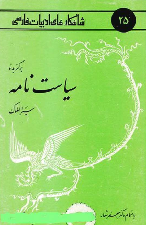 برگزیده سیاست نامه (سیر الملوک)