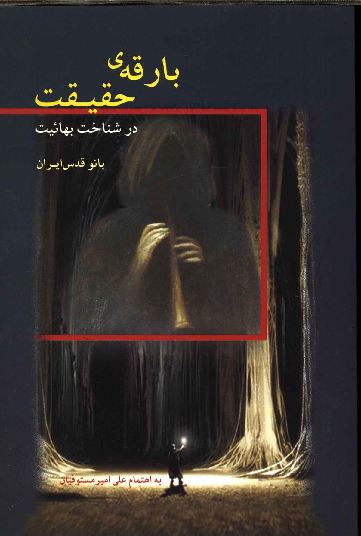 با رقه ی حقیقت در شناخت بهائیت