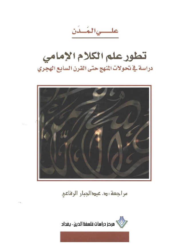 تطور علم الکلام الامامي: دراسه في تحولات المنهج حتي القرن السابع الهجري