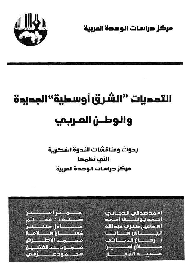 التحدیات الشرق اوسطیه الجدیده و الوطن العربی؛ بحوث و مناقشات الندوه الفکریه التی نظمها مرکز دراسات الوحده العربیه