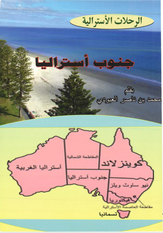 الرحلات الاسترالیه: جنوب استرالیا