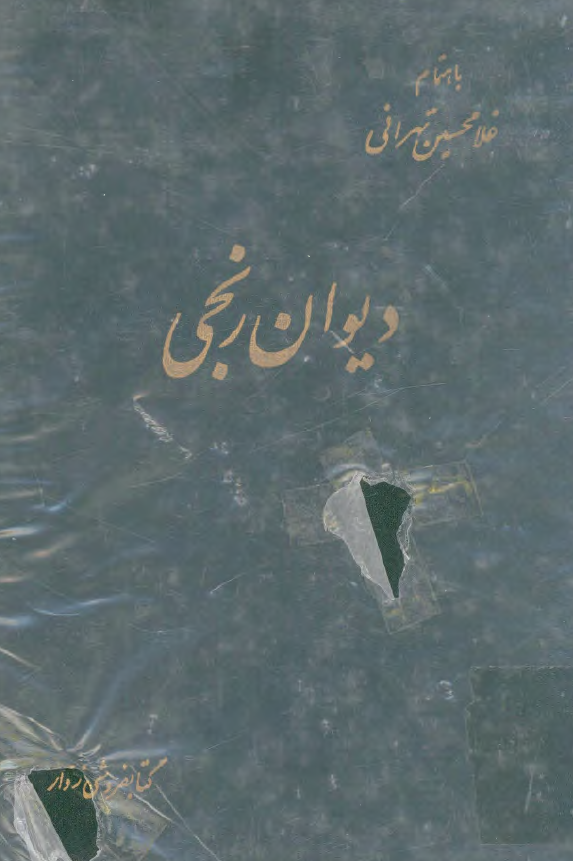 ديوان رنجي