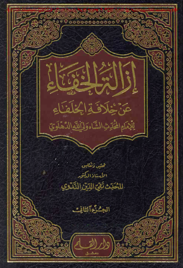 ازالة الخفاء عن خلافة الخلفاء للامام المحدث الشاه ولي الله الدهلوي