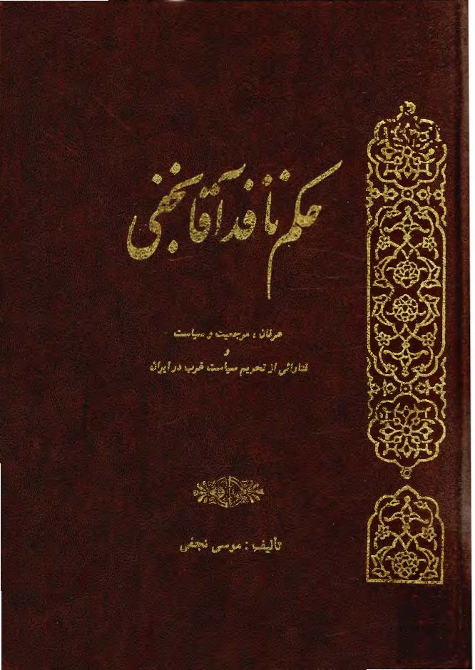 حکم نافذ آقا نجفي