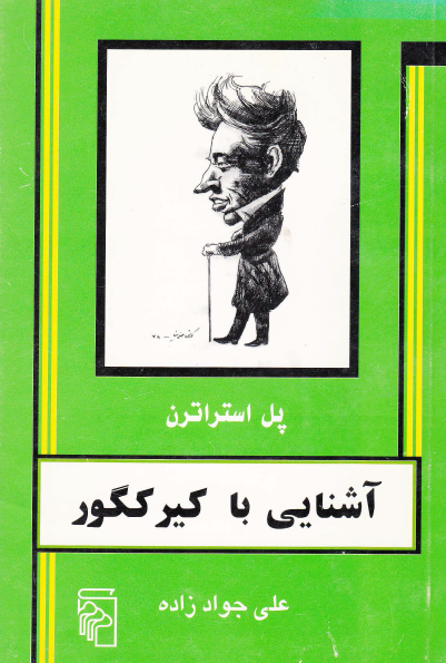 آشنايي با کيرکگور