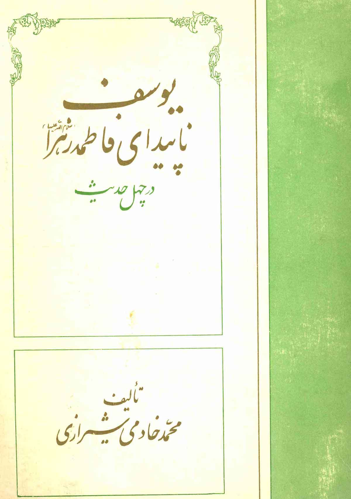 يوسف ناپيداي فاطمه زهرا در چهل حديث