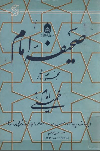 صحيفه امام؛ مجموعه آثار امام خمينی (س) تیر تا بهمن 1359