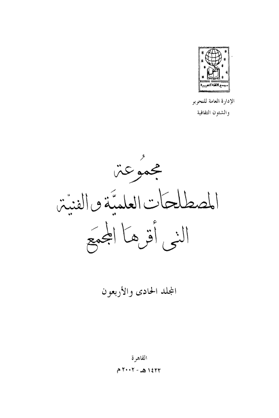 مجموعه المصطلحات العلميه و الفنيه التی اقرها المجمع
