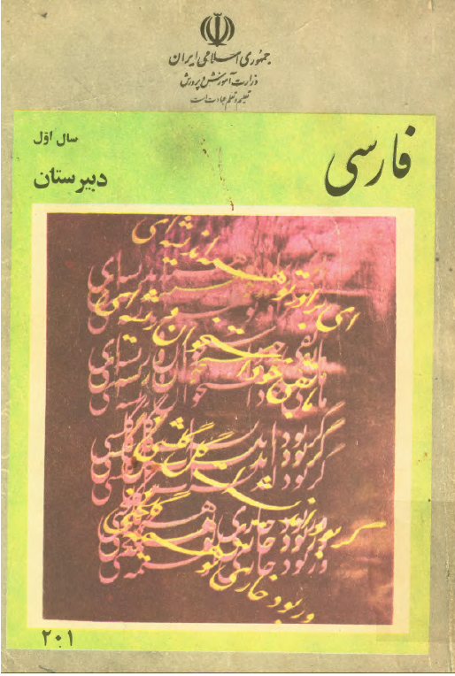 فارسی سال اول دبیرستان