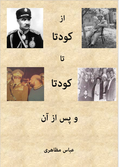 از کودتا تا کودتا و پس از آن