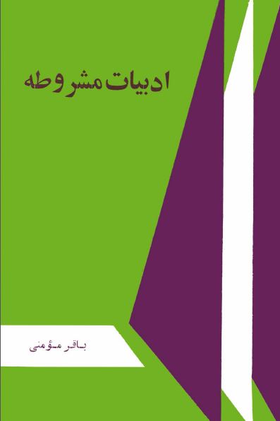 ادبيات مشروطه
