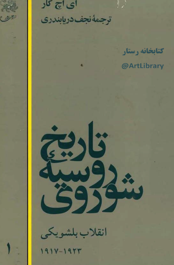 تاريخ روسيه شوروي، انقلاب بلشويکي، 1923-1917