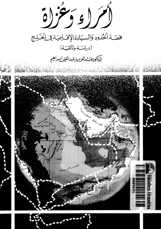 امراء و غزاه؛ قصه الحدود و السیاده الاقلیمیه فی الخلیج (دراسه وثائقیه)