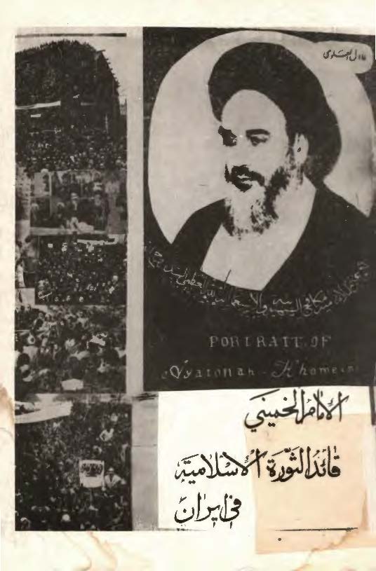 الامام الخميني قائد الثوره الاسلاميه في ايران