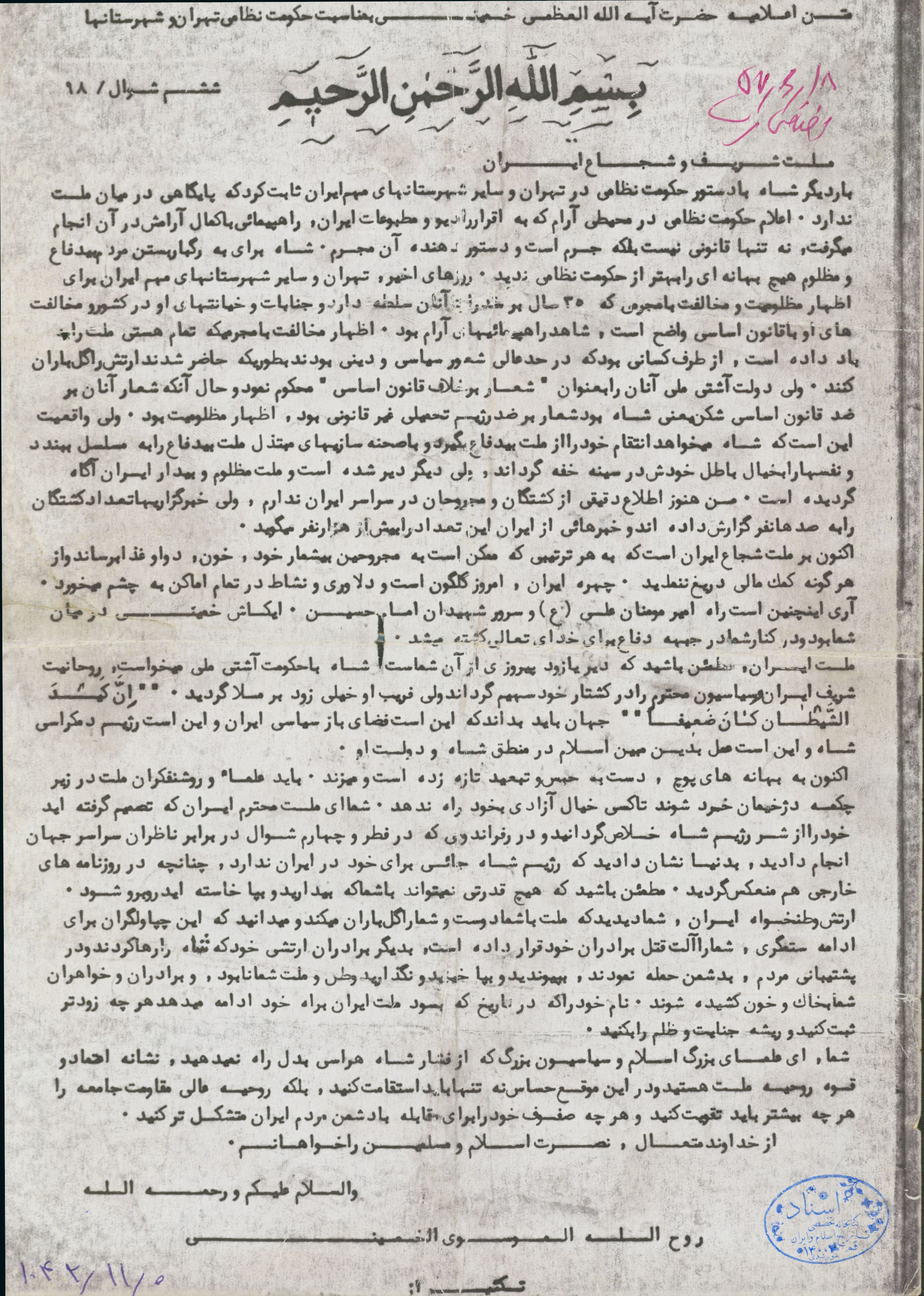 متن اعلامیه امام خمینی به مناسبت حکومت نظامی تهران و شهرستانها در شهریور 57
