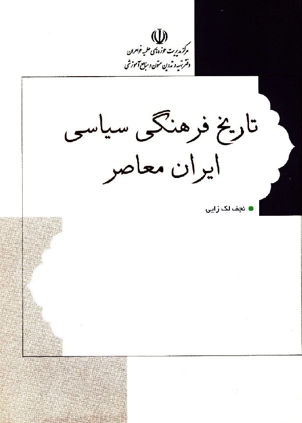 تاريخ فرهنگی سياسی ايران معاصر