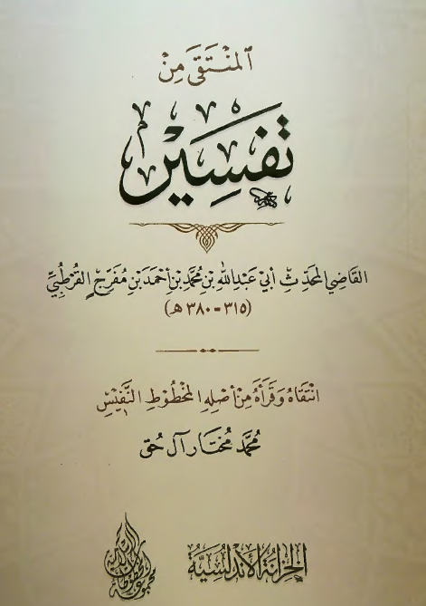المنتقی من تفسیر القاضی المحدث ابی عبدالله بن محمد بن احمد بن مفرج القرطبی