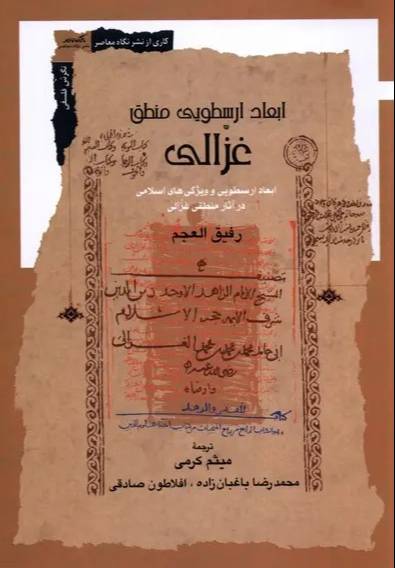 ابعاد ارسطویی منطق غزالی