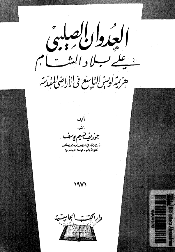 العدوان الصلیبی علی بلاد الشام هزیمه لویس التاسع فی الاراضی المقدسه