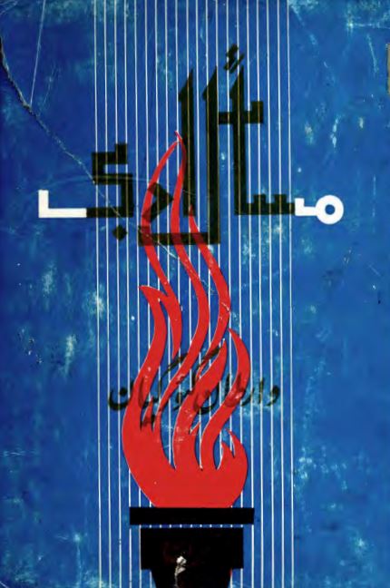 مسائل ادبی