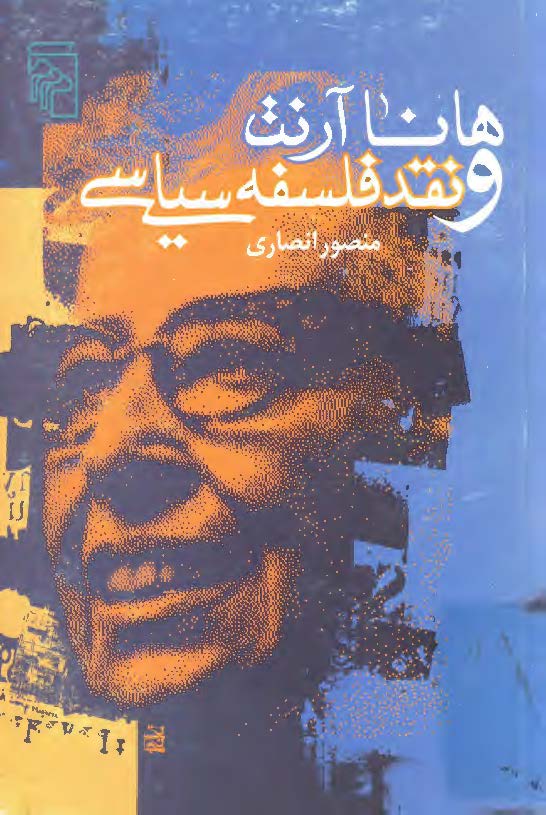 هانا آرنت و نقد فلسفه سياسي