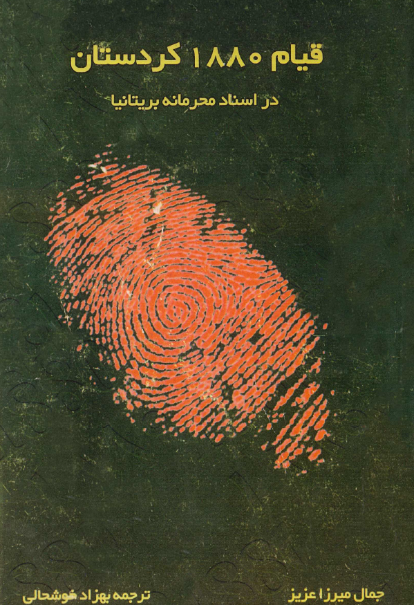 قيام 1880 کردستان در اسناد محرمانه بريتانيا