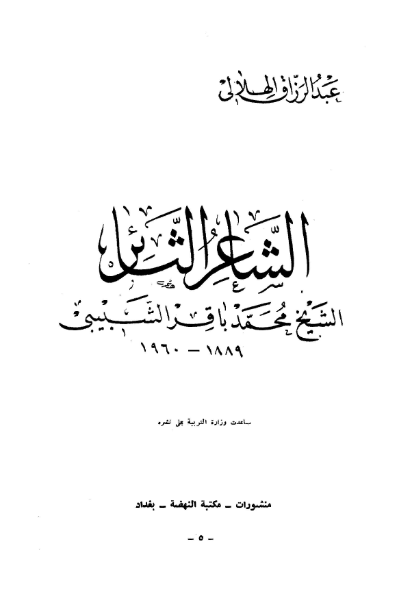 الشاعر الثائر شيخ محمد باقر الشبيبي