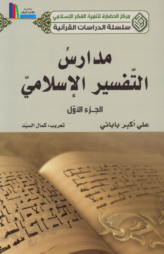سلسله الدراسات القرآنيه - مدارس التفسير الاسلامي