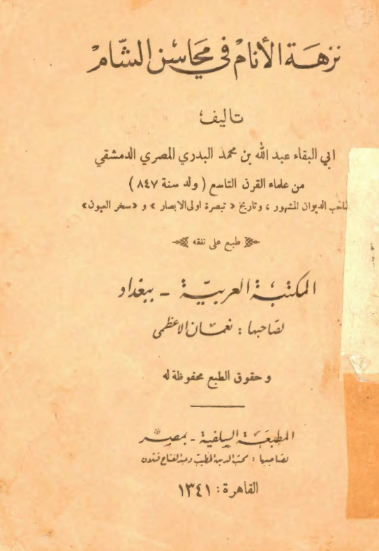 نزهة الانام في محاسن الشام