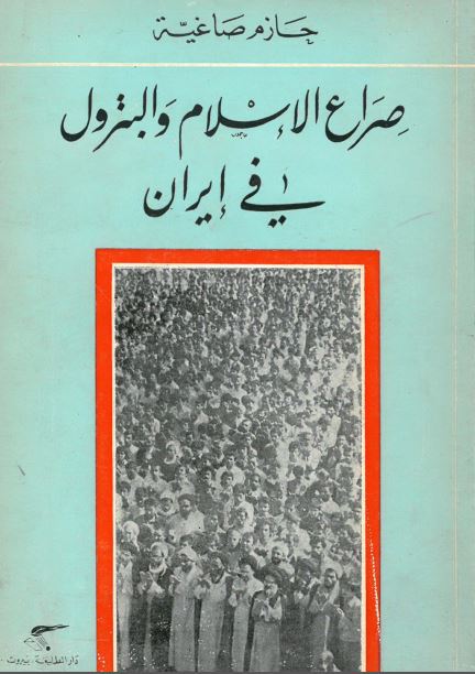 صراع الاسلام و البترول فی ايران