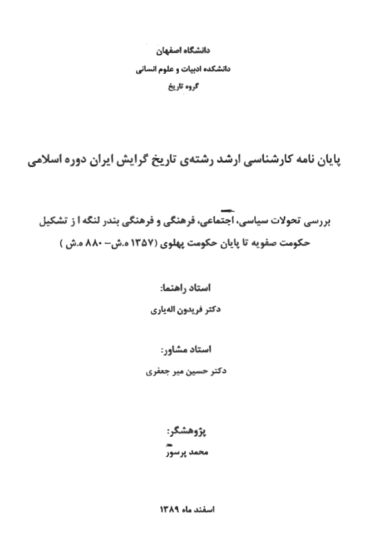 بررسی تحولات سیاسی، اجتماعی و فرهنگی و اقتصادی بندر لنگه از تشکیل حکومت صفویه تا پایان حکومت پهلوی (1357 هـ.ش - 907 هـ.ق) (پایان نامه کارشناسی ارشد)