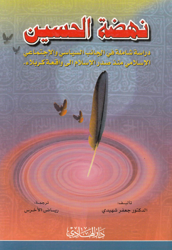 نهضه الحسین (ع)؛ دراسه شامله فی الجانب السیاسی و الاجتماعی الاسلامی منذ صدر الاسلام الی واقعه کربلاء