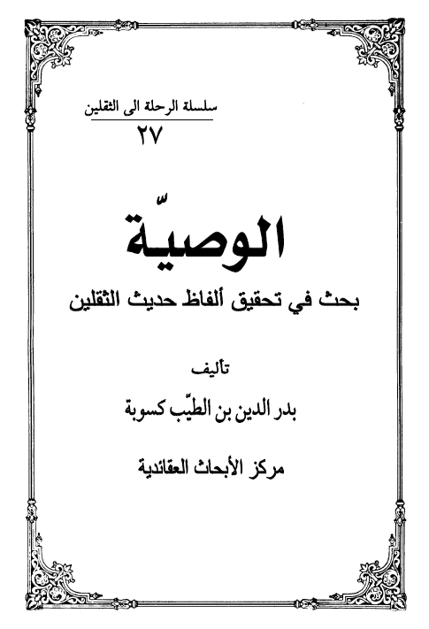 الوصيه؛ بحث فی تحقيق الفاظ حديث الثقلين