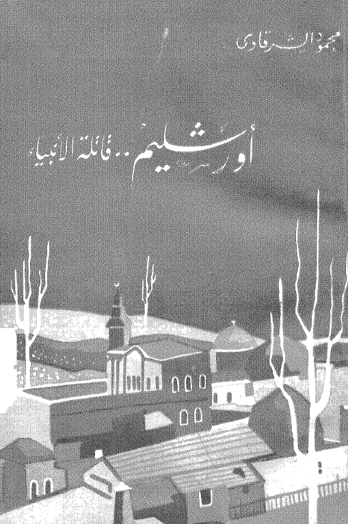 اورشلیم .. قاتله الانبیاء