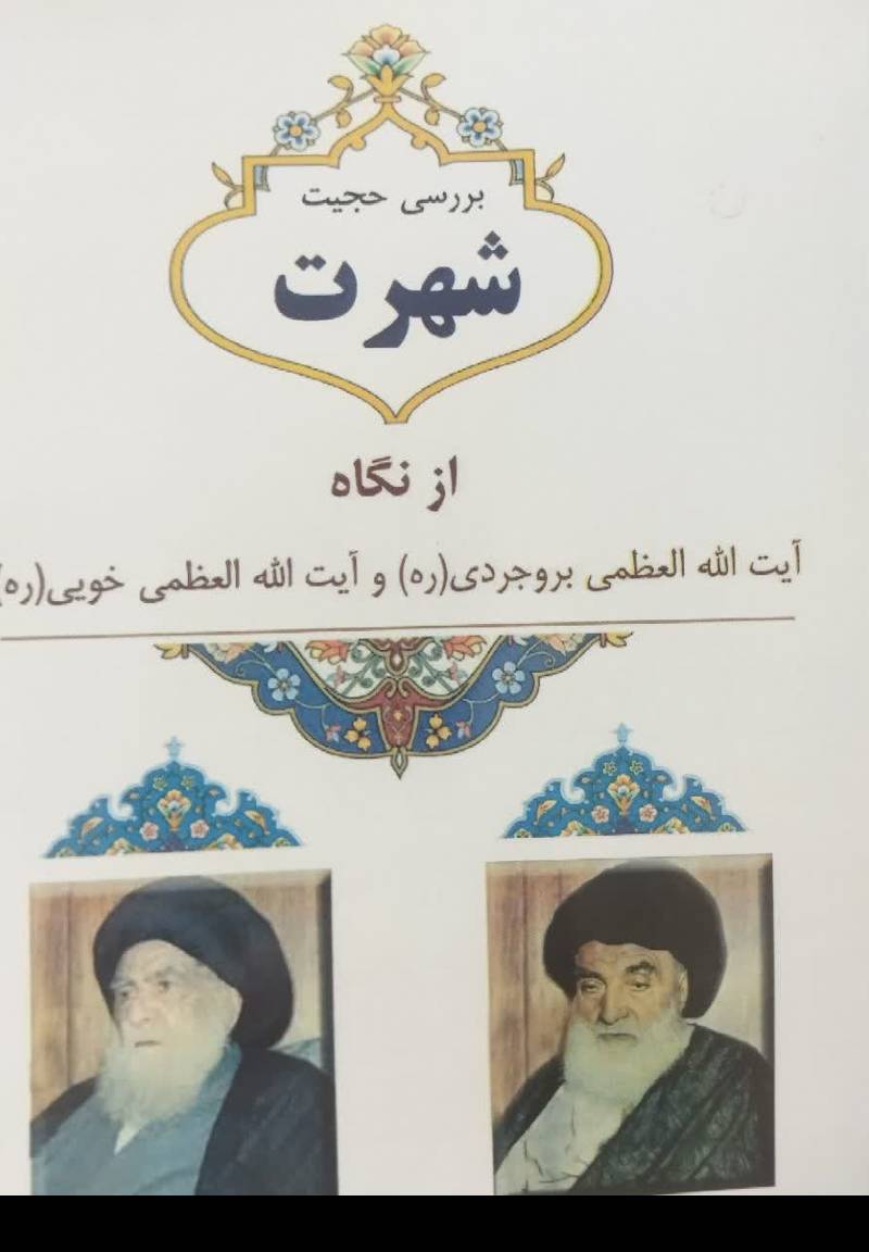 شهرت از نگاه آیت الله العظمی بروجردی(ره) و آیت‌الله العظمی خویی(ره)