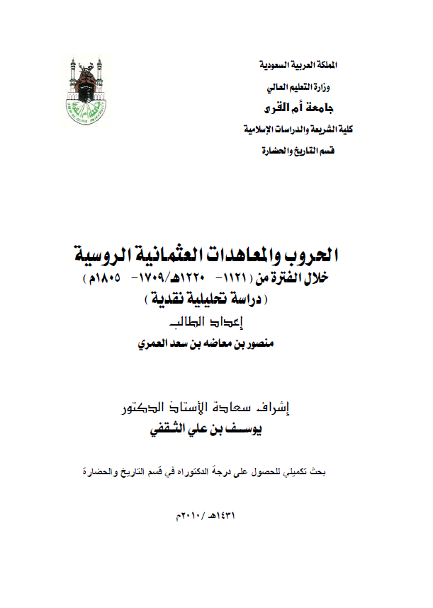 الحروب و المعاهدات العثمانیه الروسیه خلال الفتره من 1121-1220 هـ/1709-1805 م؛ دراسه تحلیلیه نقدیه (رساله الدکتوراه)