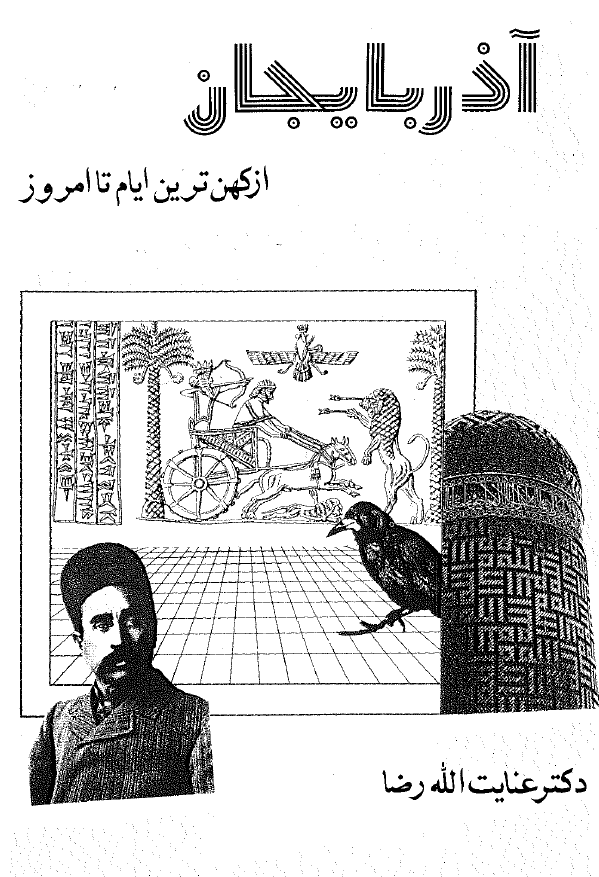 آذربایجان از کهن ترین ایام تا امروز