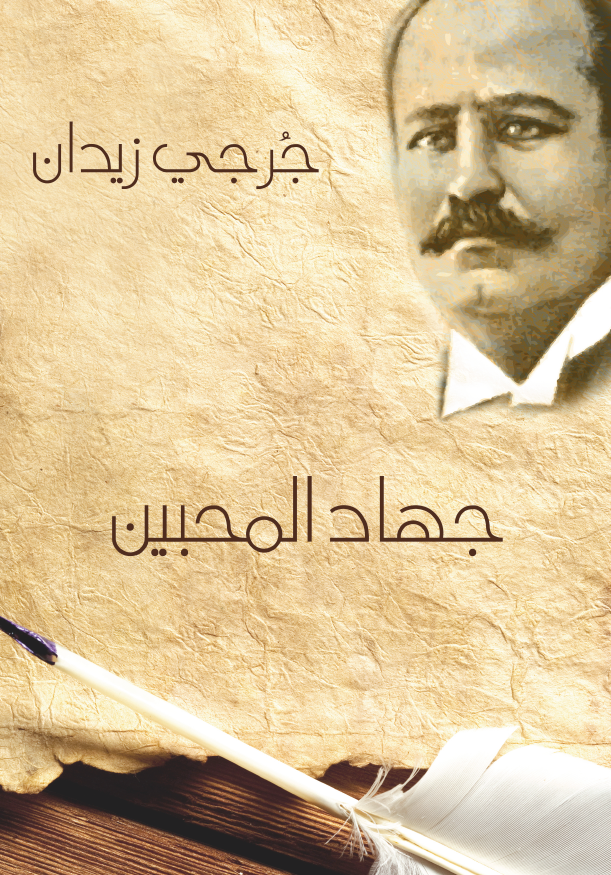 جهاد المحبین