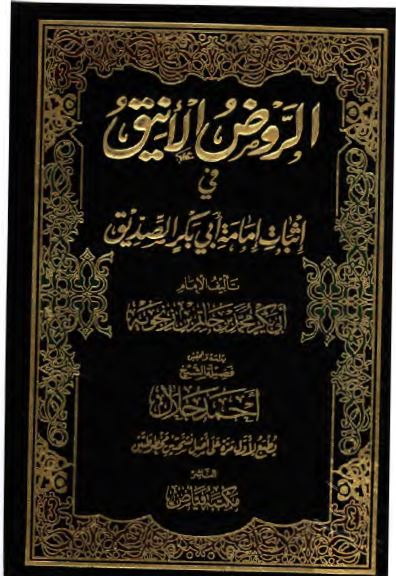الروض الانيق فی اثبات امامه ابی بکر الصدیق
