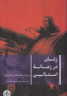 زنان در زمانه استالین