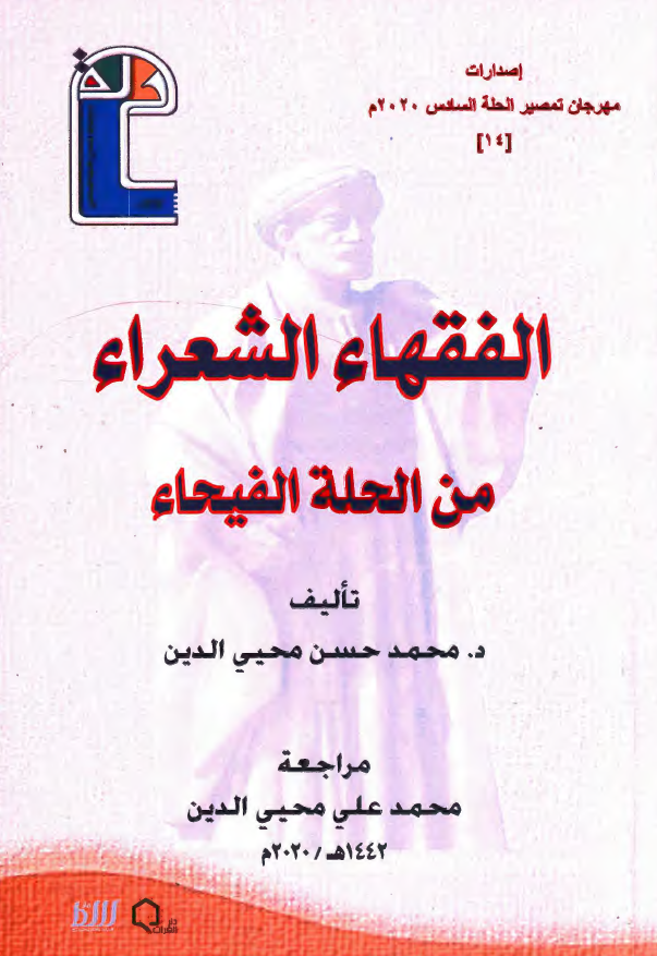 الفقهاء الشعراء من الحله الفیحاء