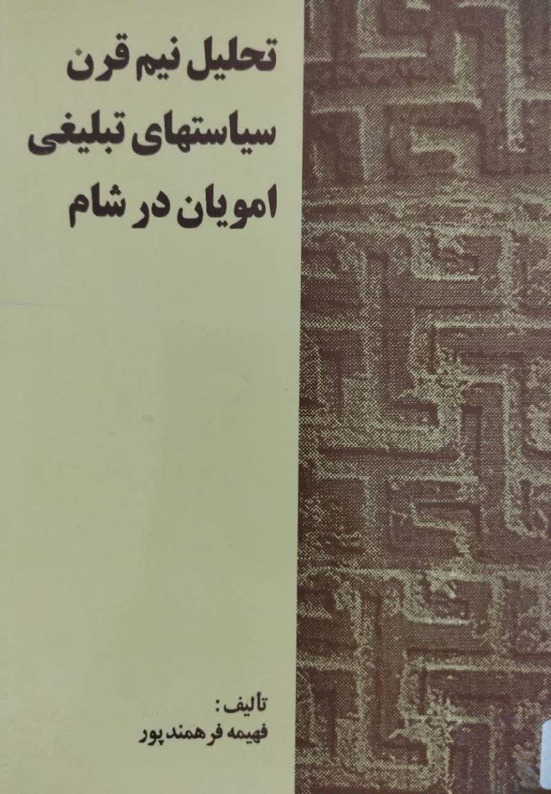 تحلیل نیم قرن س‍ی‍اس‍ت‍ه‍ای‌ ت‍ب‍ل‍ی‍غ‍ی‌ ام‍وی‍ان‌ در ش‍ام‌