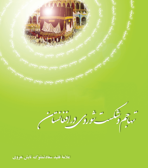 تهاجم و شکست شوروی در افغانستان