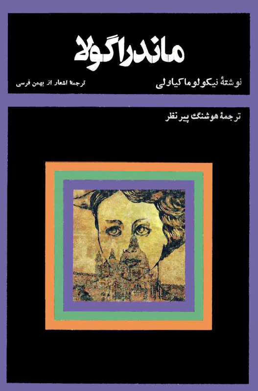 ماندراگولا؛ مهر گياه