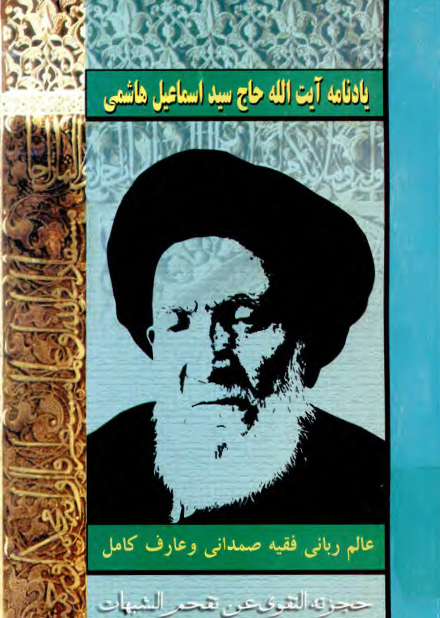 يادنامه آيت الله حاج سيد اسماعيل موسوي هاشمي