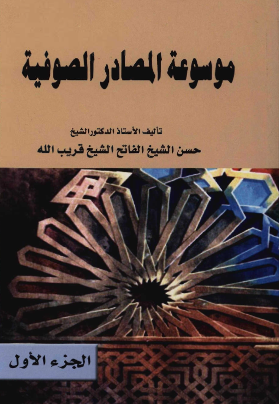 موسوعة المصادر الصوفية