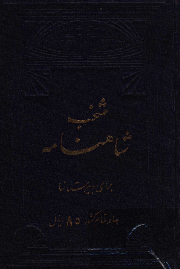منتخب شاهنامه