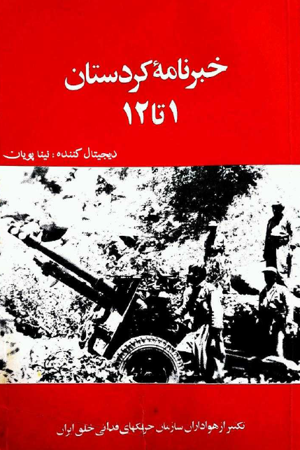 خبرنامه کردستان 1 تا 12