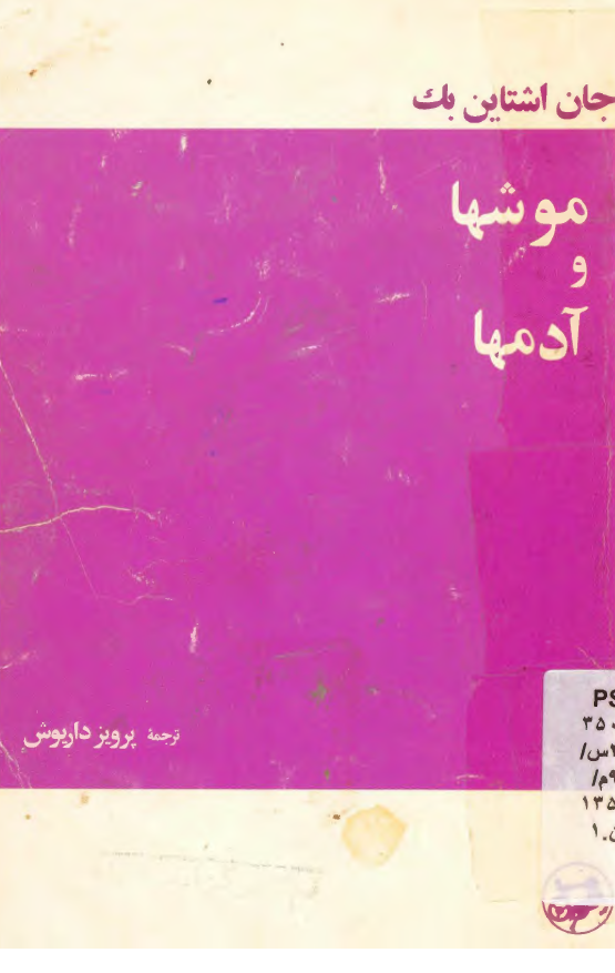 موشها و آدمها