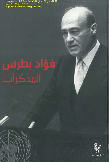 فواد بطرس المذکرات 